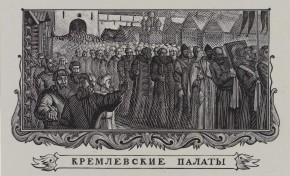 Заставка к 1-ой сцене трагедии А. С. Пушкина «Борис Годунов». Кремлевские палаты
