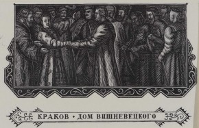 Заставка к 11-ой сцене трагедии А. С. Пушкина «Борис Годунов». Краков. Дом Вишневецкого