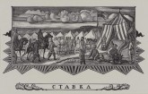 Заставка к 21-ой сцене трагедии А. С. Пушкина «Борис Годунов». Ставка
