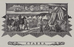 Заставка к 21-ой сцене трагедии А. С. Пушкина «Борис Годунов». Ставка