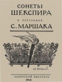 Титульный лист к «Сонетам Шекспира» в переводах С. Маршака
