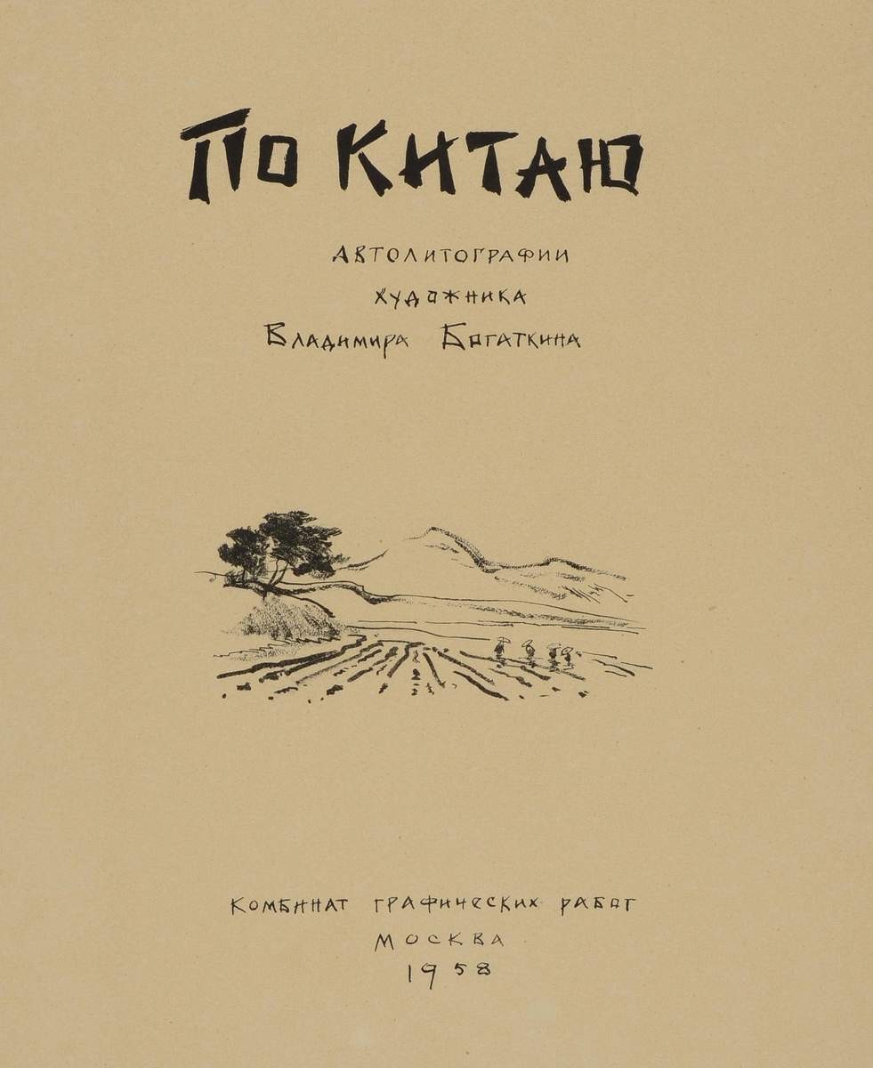 Титульный лист альбома «По Китаю», Vladimir Valeryanovich Bogatkin, 1958