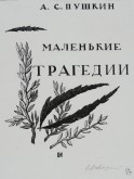 Титульный лист к «Маленьким трагедиям А. С. Пушкина»