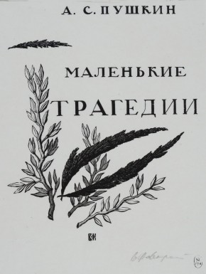 Титульный лист к «Маленьким трагедиям А. С. Пушкина»