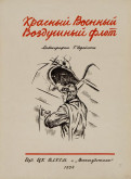 Титульный лист альбома «Красный военный воздушный флот»