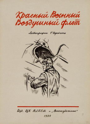 Титульный лист альбома «Красный военный воздушный флот»