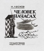 Иллюстрация к рассказу Н. Лескова «Человек на часах»