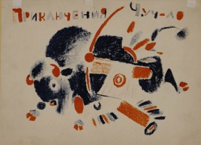 Обложка к детской книге «Приключения Чуч-ло» В.В. Лебедева