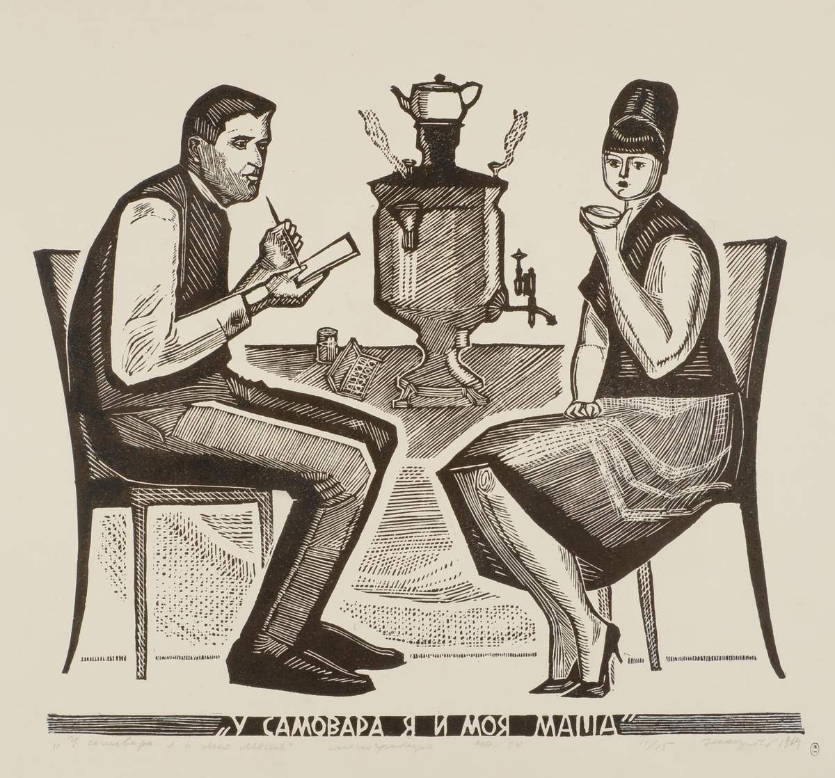 «У самовара я и моя Маша», Gury Zakharov, 1964
