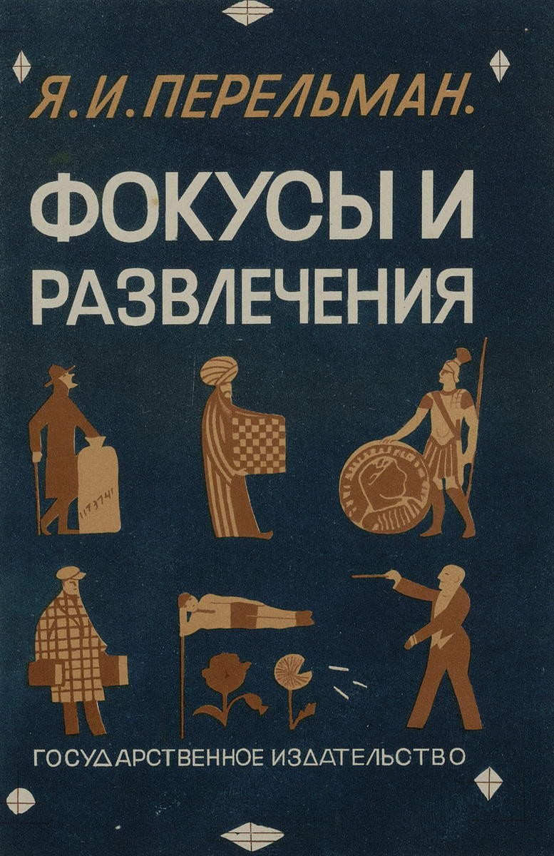Перельман Я.И. «Фокусы и развлечения». Обложка, Nikolay Lapshin, 1929