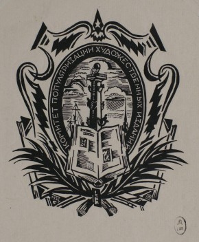 Издательская марка «Комитет популяризации художественных изданий»