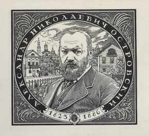 Портрет А.Н. Островского