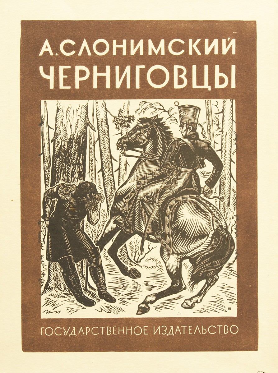 Обложка к книге А. Слонимского "Черниговцы", Nikolay Leonidovich Brimmer, 1928