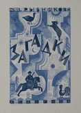 Суперобложка к «Загадкам» М.А. Рыбникова