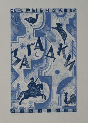 Суперобложка к «Загадкам» М.А. Рыбникова