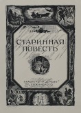 Титульный лист к «Старинной повести»
