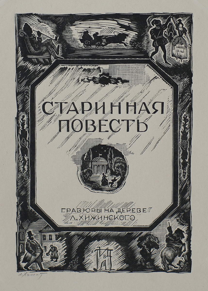 Титульный лист к «Старинной повести», Leonid Khizhinsky, 1929