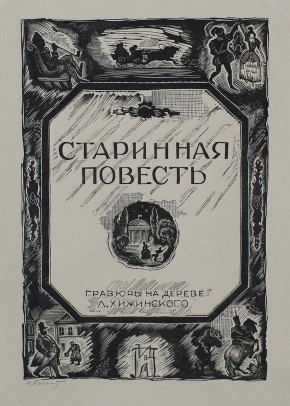 Титульный лист к «Старинной повести»