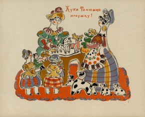 "Купи Танюшке игрушку!" Лист из альбома "Гори, гори ярко!" по мотивам Вятской игрушки