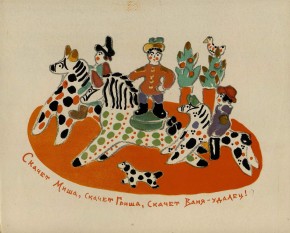 "Скачет Мишка, скачет Гришка, скачет Ваня - удалец!" 