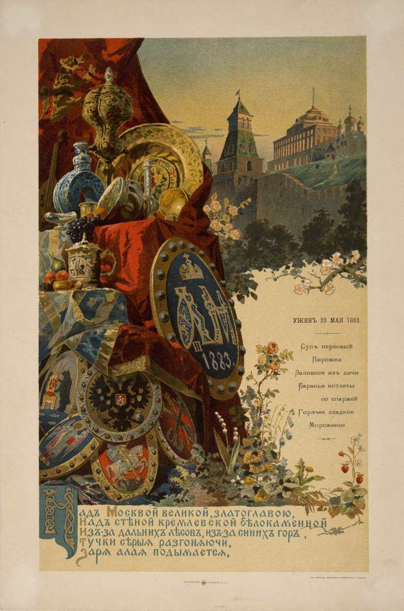 Меню «Ужин 23 мая 1883» (Ужин на балу во дворце), Adolf Jossifowitsch Charlemagne, 1883