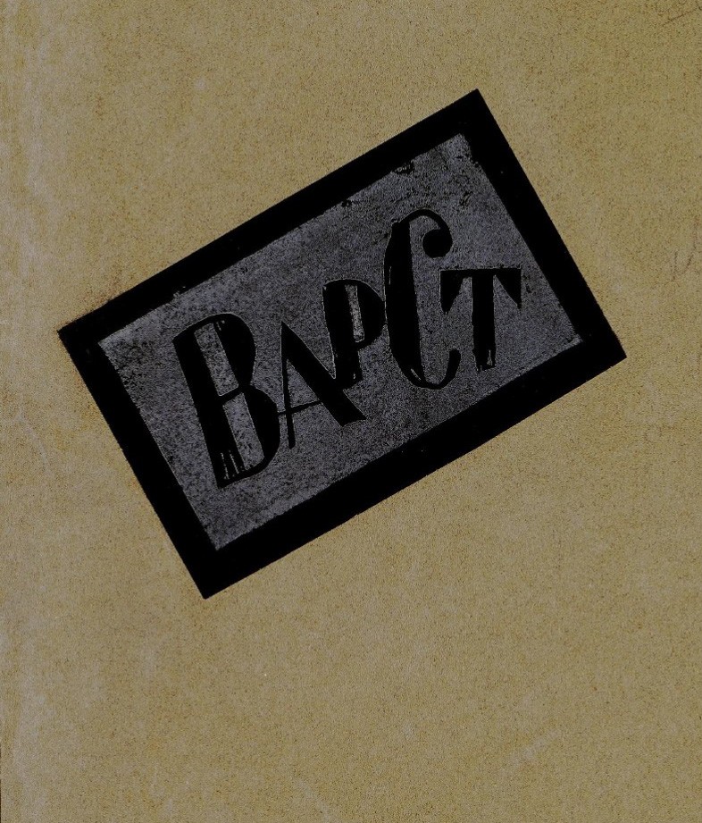 Изображение на обложке папки «ВАРСТ», Varvara Stepanova, 1919