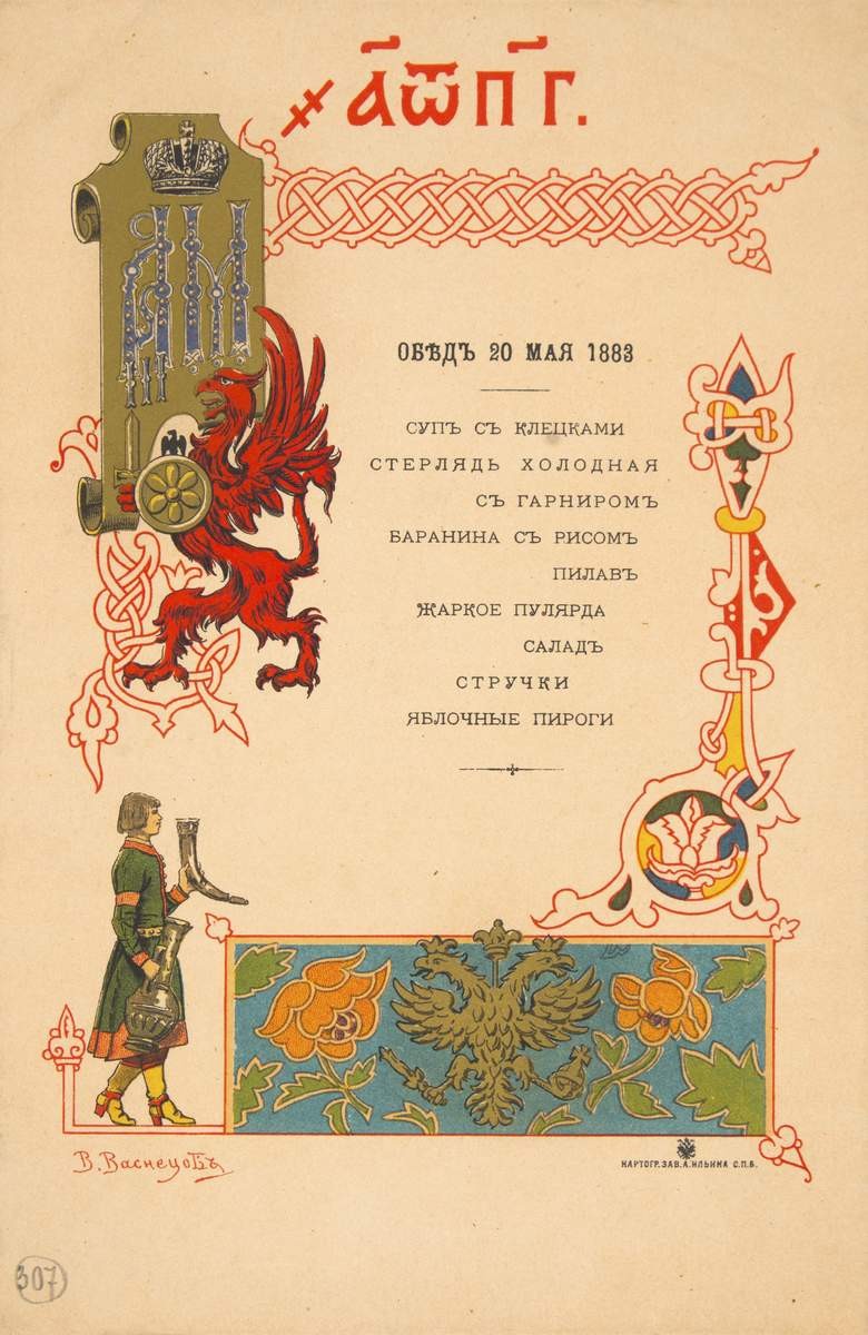 Меню обеда в честь коронования Александра III и Марии Федоровны 20 мая 1883, Viktor Vasnetsov, 1883