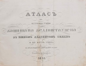 Титульный лист к изданию "Атлас к путешествию капитана Беллинсгаузена в Южном Ледовитом океане и вокруг Света в продолжении 1819, 1820 и 1821 годов"