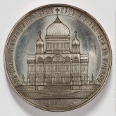 Медаль «В память освящения храма Христа Спасителя в Москве»