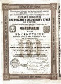 Облигация Первого общества подъездных железных путей в России на сумму 100 рублей