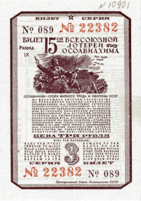 Билет 15-ой Всесоюзной лотереи ОСОАВИАХИМа, ценой в 3 рубля