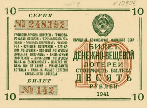 Билет денежно-вещевой лотереи СССР, ценой в 10 рублей
