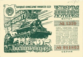 Билет 4-й денежно-вещевой лотереи СССР, стоимостью в 25 рублей