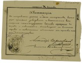 Квитанция Пожевского завода Всеволожских, на сумму 10 копеек серебром