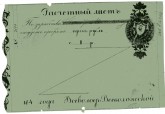 Расчетный лист Пермских горных заводов Всеволожских, 1 руб. серебром
