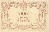 Квитанция Коммерческого департамента Морского Министерства на 10 ведер вина
