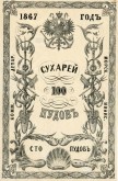Квитанция Коммерческого департамента Морского Министерства на 100 пудов сухарей