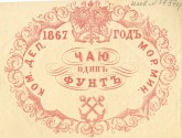 Квитанция Коммерческого департамента Морского Министерства на 1 фунт чаю