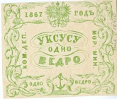 Квитанция Коммерческого департамента Морского Министерства на 1 ведро уксусу