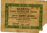 Записка главной Дядьковской конторы С.И. Мальцова. 1 руб.