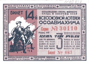 Билет 14-ой всесоюзной лотереи ОСОАВИАХИМа, на сумму 3 руб. 1940