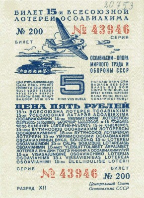 Билет 15-ой всесоюзной лотереи ОСОАВИАХИМА, на сумму 5 рублей
