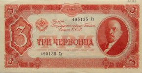 Билет Государственного Банка СССР, достоинством в 3 червонца