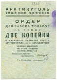 Ордер для забора товаров Шпицбергенского рудоуправления «Арктикуголь», на сумму 2 копейки