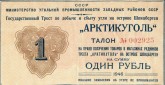 Талон на право получения товаров в магазинах рудников треста «Арктикуголь» на о. Шпицберген, на сумму 1 рубль