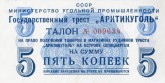 Талон на право получения товаров в магазинах рудников треста «Арктикуголь» на о. Шпицберген, на сумму 5 копеек