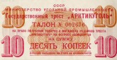 Талон на право получения товаров в магазинах рудников треста «Арктикуголь» на о. Шпицберген, на сумму 10 копеек