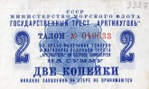 Талон на право получения товаров в магазинах рудников треста «Арктикуголь» на о. Шпицберген, на сумму 2 копейки