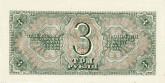 Государственный казначейский билет СССР, достоинством в 3 рубля