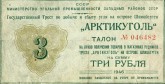 Талон на право получения товаров в магазинах рудников треста «Арктикуголь» на о. Шпицберген, на сумму 3 рубля